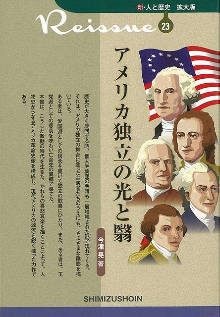 【バーゲン本】アメリカ独立の光と翳ー新・人と歴史　拡大版23 （新・人と歴史　拡大版） [ 今津　晃 ]