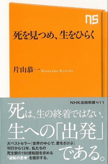 【バーゲン本】死を見つめ、生をひらくーNHK出版新書
