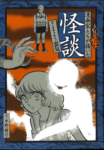 漫画家たちが描いた怪談 さまよう霊気 の表紙