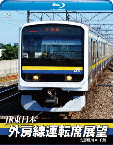 JR東日本 外房線運転席展望 安房鴨川 ⇒ 千葉【Blu-ray】 [ (鉄道) ]