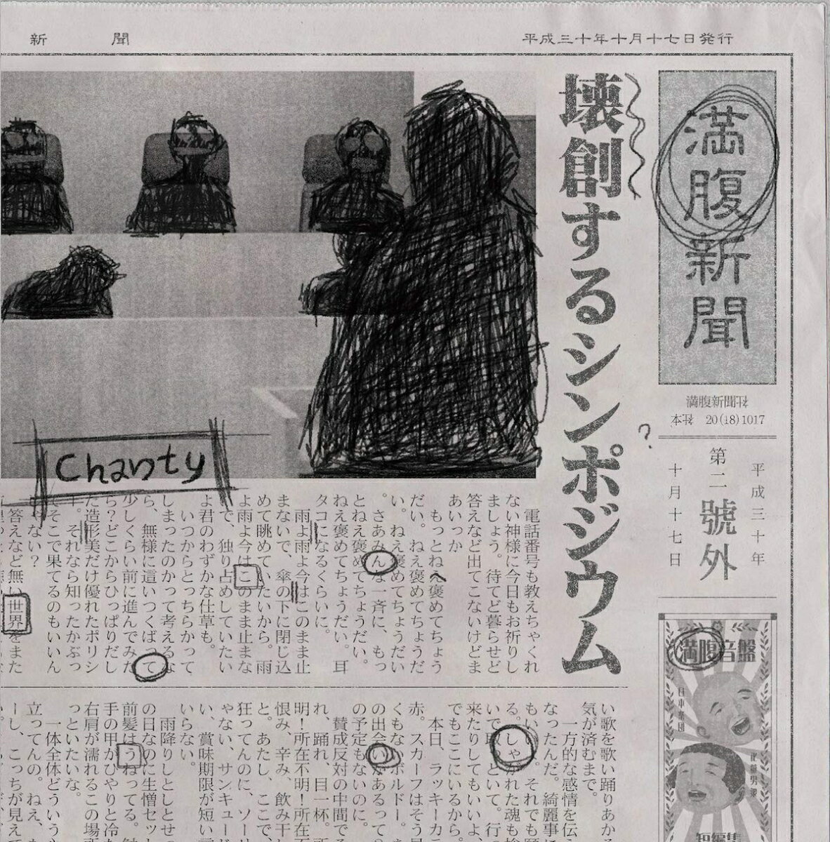 Chantyカイソウスルシンポジウム シャンティー 発売日：2018年10月17日 予約締切日：2018年10月13日 [KAISOU SURU SYMPOSIUM] JAN：4948722537335 MNPKー18 まんぷくレコーズ 初回限定 ダイキサウンド(株) [Disc1] 『「壊創するシンポジウム」』／CD アーティスト：Chanty 曲目タイトル： 1.綺麗事[ー] 2.赤いスカーフ[ー] 3.ねえ。[ー] 4.まっさかさまにおちていく[ー] 5.優しいあなたへ[ー] 6.雨傘[ー] 7.piano♯4[ー] CD JーPOP ロック・ソウル