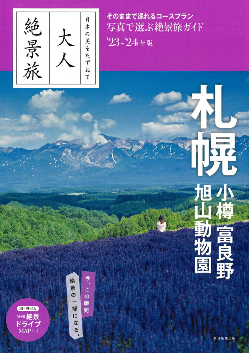 札幌　小樽　富良野　旭山動物園　23-24年版 （大人絶景旅