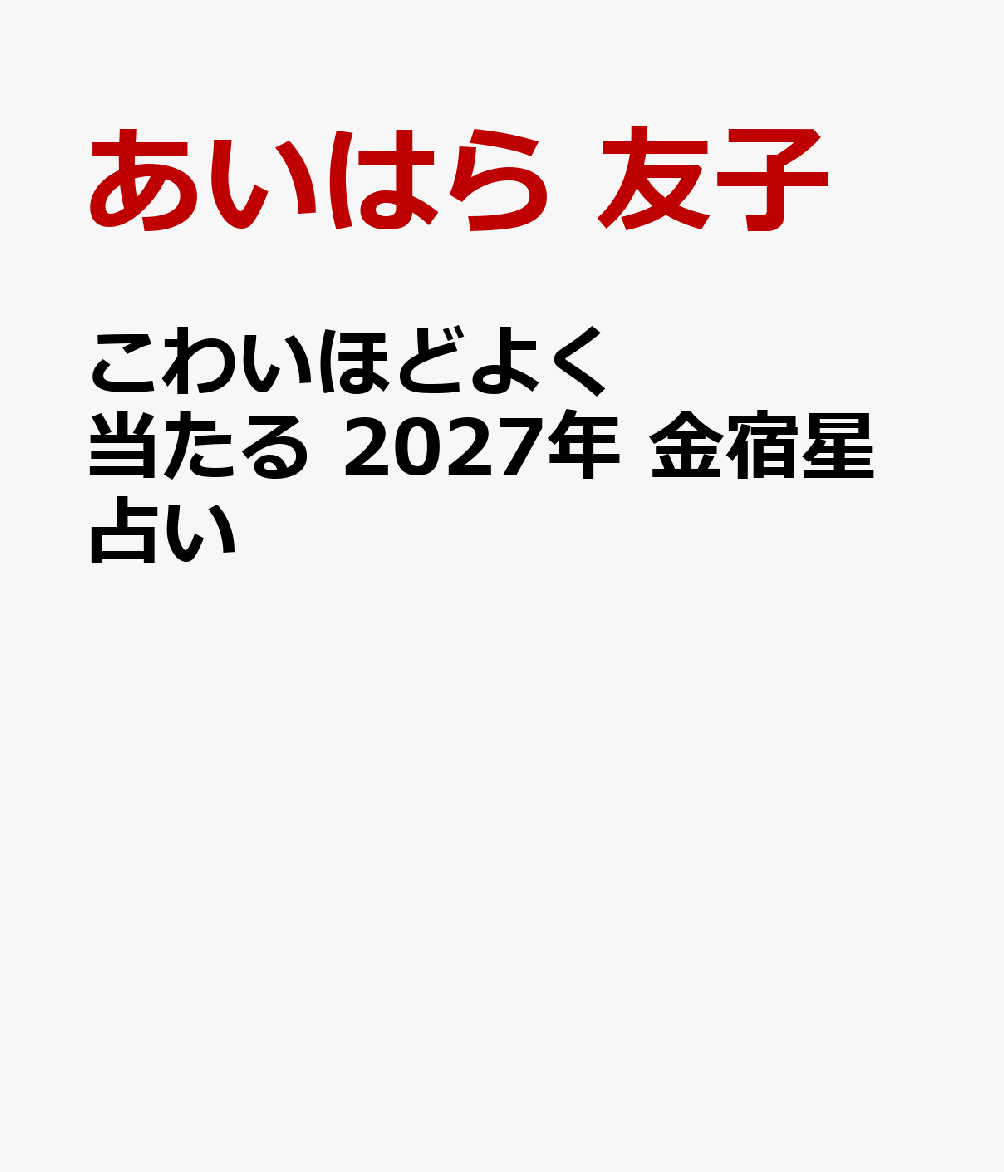 こわいほどよく当たる 2027年 金宿星占い