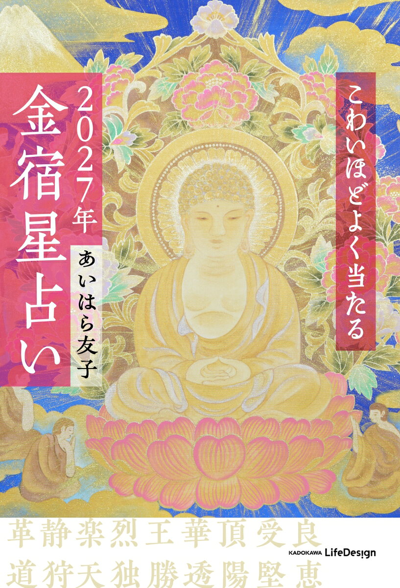 こわいほどよく当たる 2027年 金宿星占い
