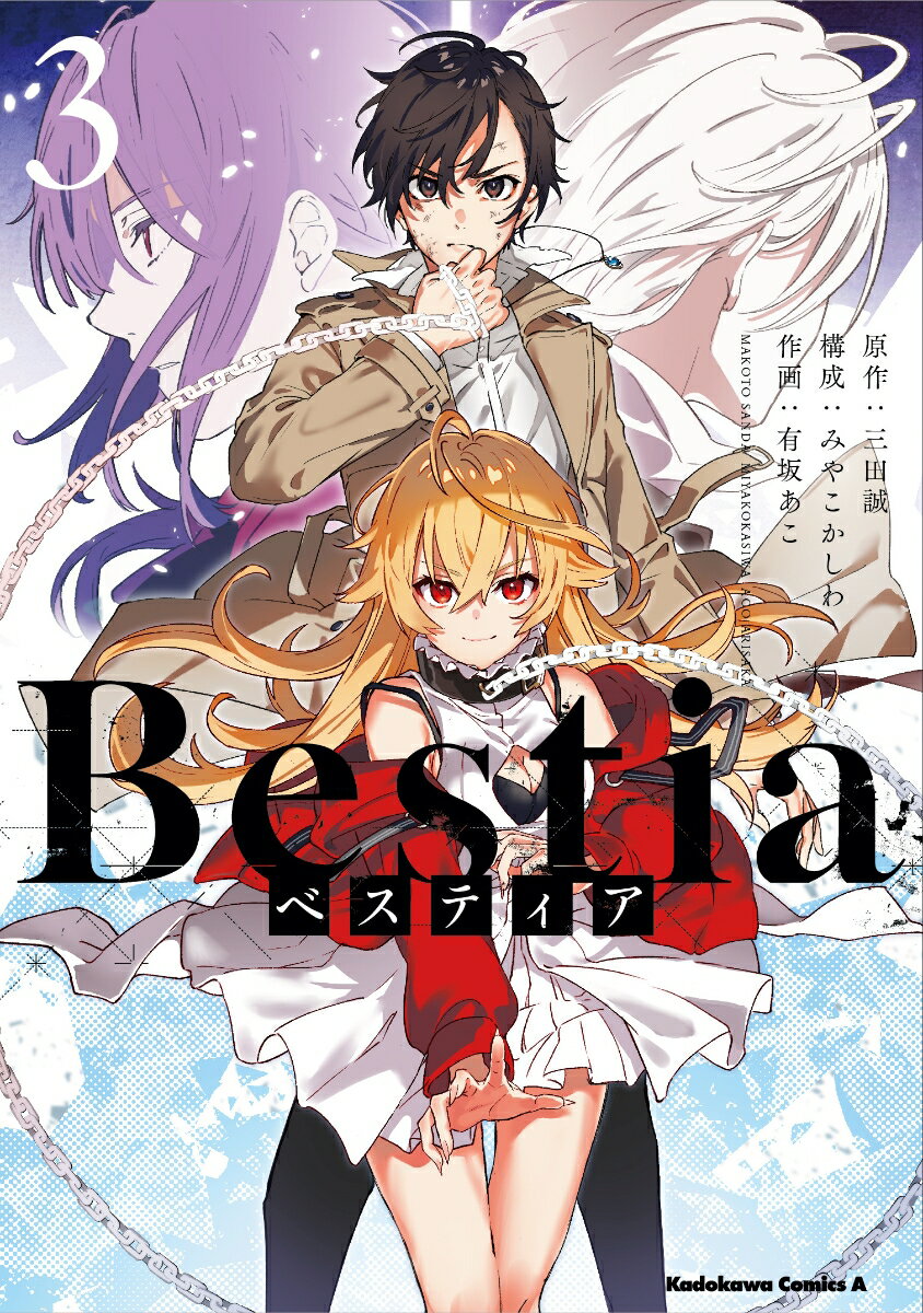 Bestia　ベスティア 3巻