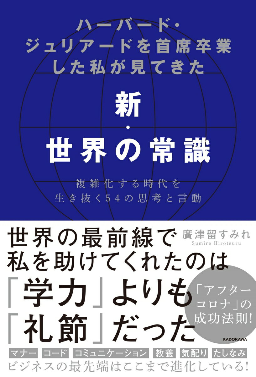 ハーバード・ジュリアードを首席卒業した私が見てきた新・世界の常識 複雑化する時代を生き抜く54の思考と言動