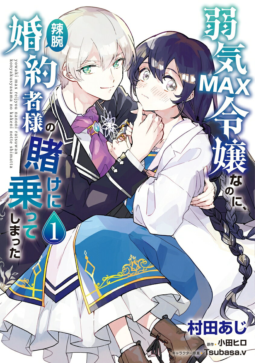 弱気MAX令嬢なのに、辣腕婚約者様の賭けに乗ってしまった　1｜村田　あじ/小田　ヒロ/Tsubasa.v｜楽天Books公式書影