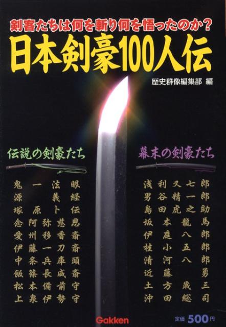日本剣豪100人伝