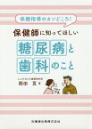 保健指導のカンどころ！保健師に知ってほしい糖尿病と歯科のこと [ 西田亙 ]