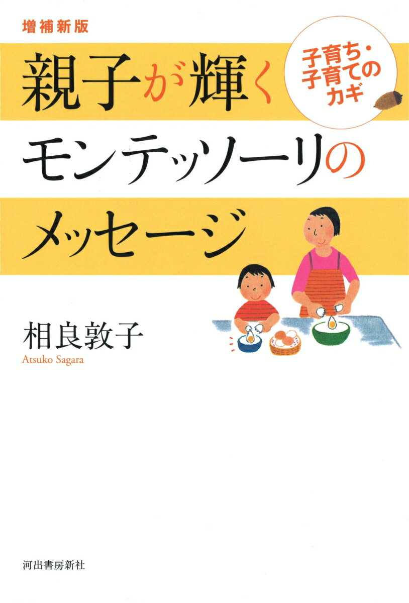 増補新版　親子が輝くモンテッソーリのメッセージ