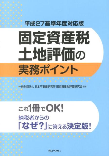 固定資産税土地評価の実務ポイント（平成27基準年度対応版）