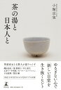 茶の湯と日本人と [ 小堀 宗実 ]