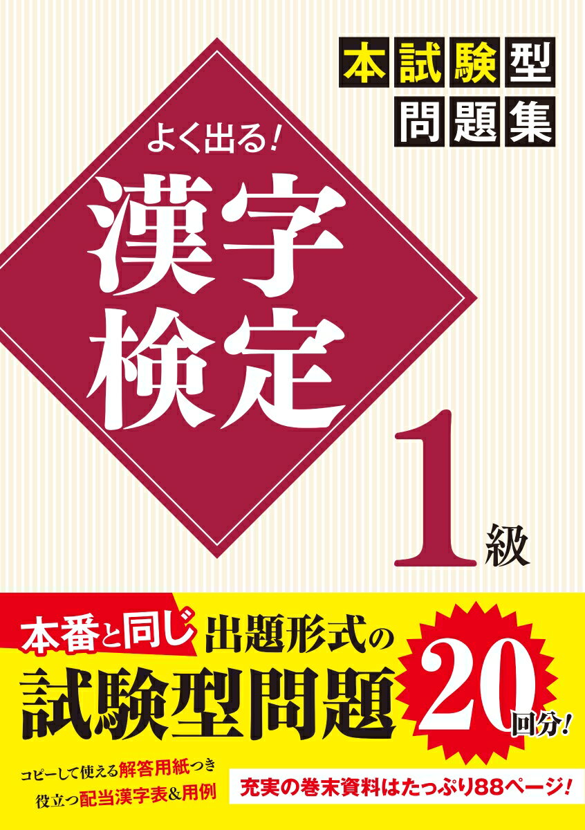 本番と同じ試験の形式で学習できます。（２０回分の模擬試験を収録）。特によく出る問題は、最初の３回の「超よく出る模擬試験」にまとめられています。本書の後半は「合格に役立つ資料」がたっぷり。