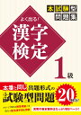 よく出る！漢字検定1級本試験型問題集 一校舎漢字研究会