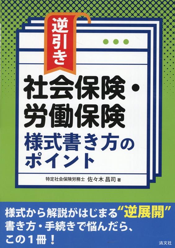 逆引き 社会保険・労働保険 様式書き方のポイント