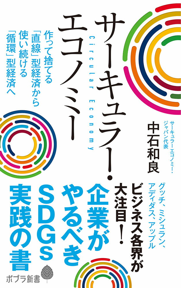 サーキュラー・エコノミー 企業がやるべきSDGs実践の書 （ポプラ新書　194） [ 中石　和良 ]