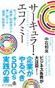 サーキュラー・エコノミー 企業がやるべきSDGs実践の書 （ポプラ新書　194） 