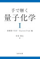 本書は、量子化学計算プログラムで用いられている作業方程式（ｗｏｒｋｉｎｇ　ｅｑｕａｔｉｏｎ）を実際に「手で解く」ことで、その理論的背景の理解を目指した書籍である。１巻では、基礎となる量子化学を復習したのち、Ｈａｒｔｒｅｅ-Ｆｏｃｋ法を用いた数値計算について、多数の演習問題や「手で解く課題」とともに解説する。さらに巻末には、問題の詳解や、必要な数学をまとめた補遺を掲載。これらは読者の理解を大いに助けるであろう。