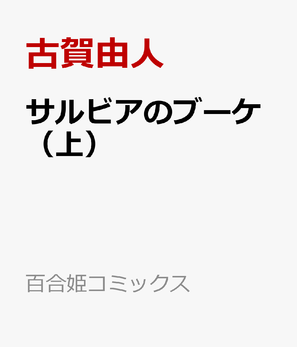 サルビアのブーケ（上）