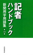 記者ハンドブック　第14版