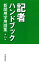 記者ハンドブック　第14版 新聞用字用語集 [ 一般社団法人共同通信社 ]