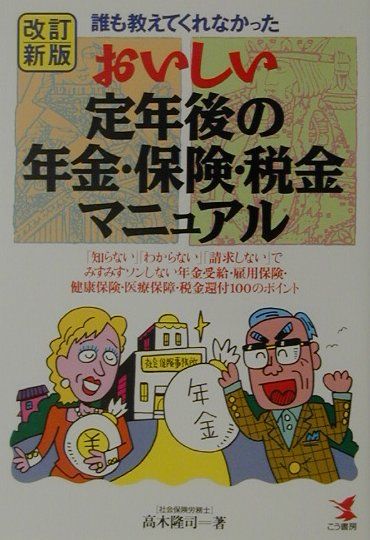 おいしい定年後の年金・保険・税金マニュアル改訂新版