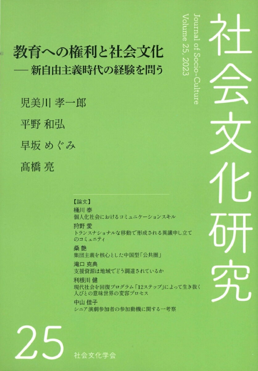 社会文化研究第25号 教育への権利と社会文化