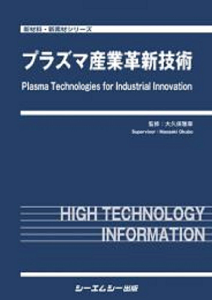 プラズマ産業革新技術 （新材料・新素材） [ 大久保雅章 ]