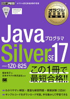 オラクル認定資格教科書 Javaプログラマ Silver SE 17（試験番号1Z0-825）