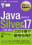 オラクル認定資格教科書 Javaプログラマ Silver SE 17（試験番号1Z0-825）