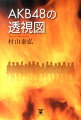 ＡＫＢ４８という社会現象。戦いと友情、対立と団結、挫折と栄光。