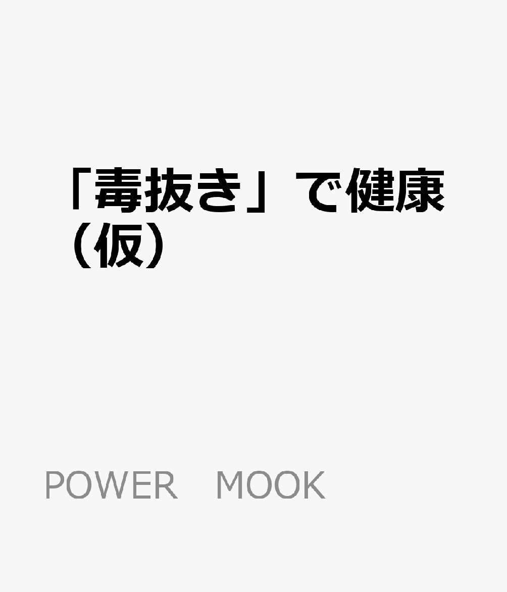 「毒抜き」で健康（仮）