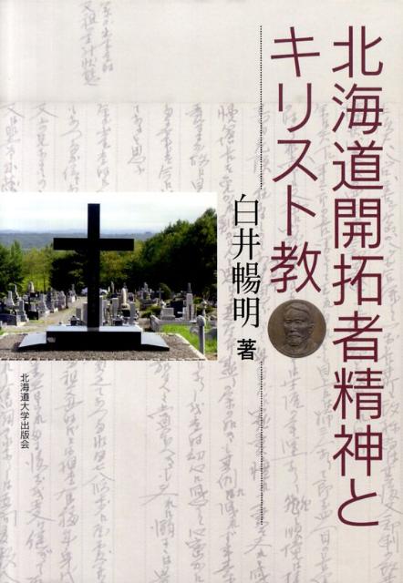 北海道開拓者精神とキリスト教 [ 白井暢明 ]