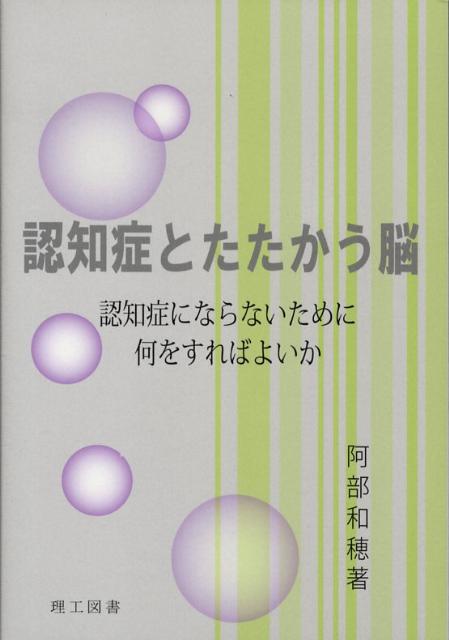 認知症とたたかう脳