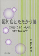 【謝恩価格本】認知症とたたかう脳