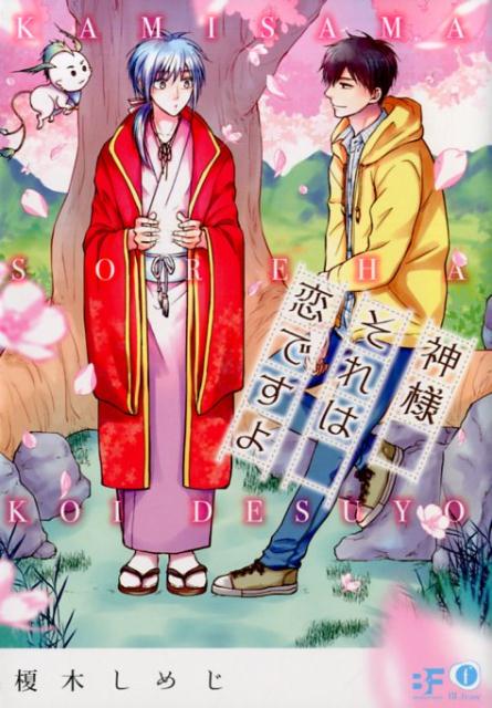 神様それは恋ですよ