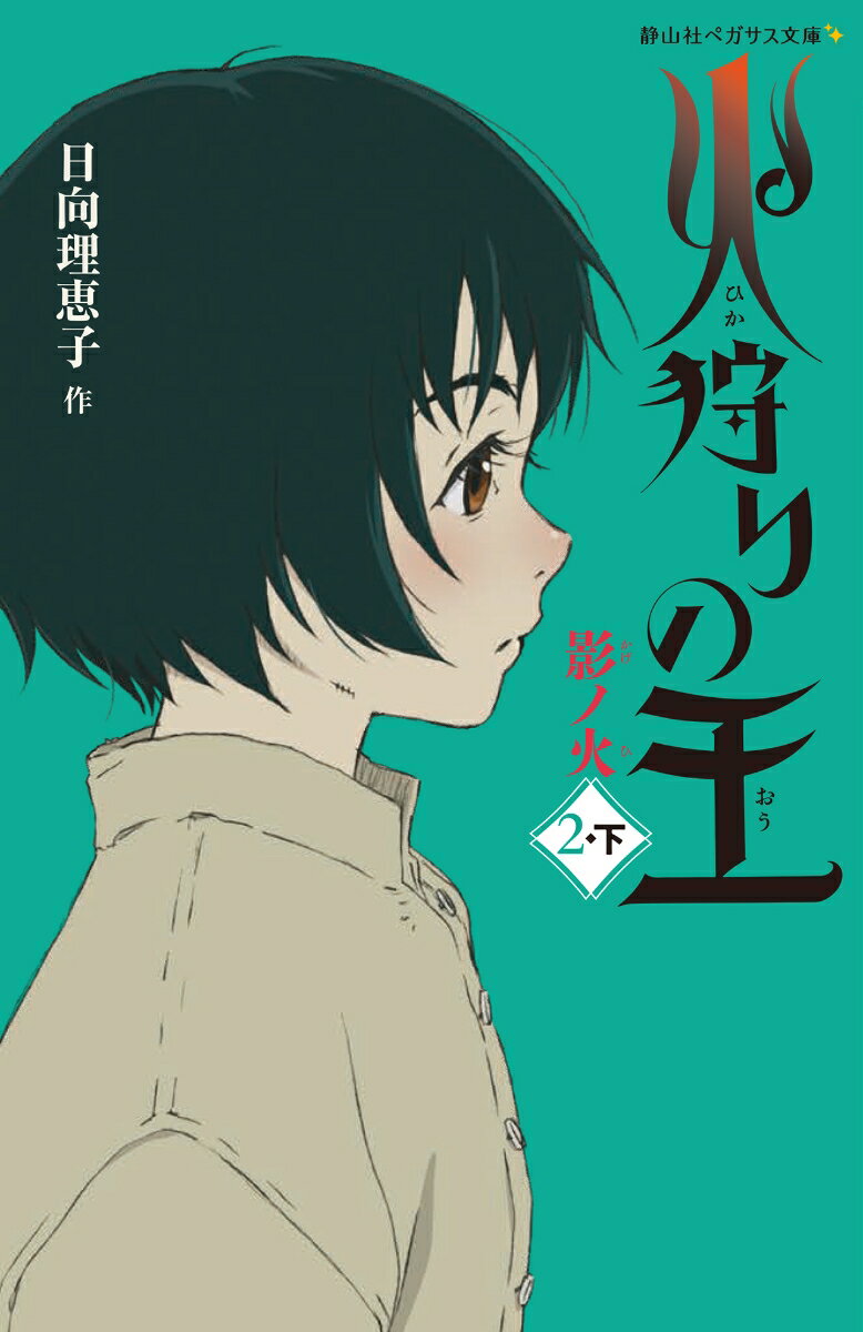 かなたが帰り喜ぶ緋名子だったが、突如、煌四の前から姿を消してしまう。“蜘蛛”の侵攻が間近にせまる中、首都では油百七の謎めいたおもわくにより、武器の準備が着々と進められていた。姫神にとどける願い文をたずさえ、神宮を目指す明楽。超常的な力でそれをはばむ、神族ひばり。彼が口にする“揺るる火”とは？ＷＯＷＯＷオリジナルアニメのヴィジュアルによる新装丁！