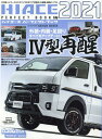 HIACE PERFECT BOOK（17） 200系ハイエース4型再醒 （GEIBUN MOOKS カスタムCAR “PERFECT”）