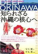 DEEP　OKINAWA知られざる沖縄の核心へ
