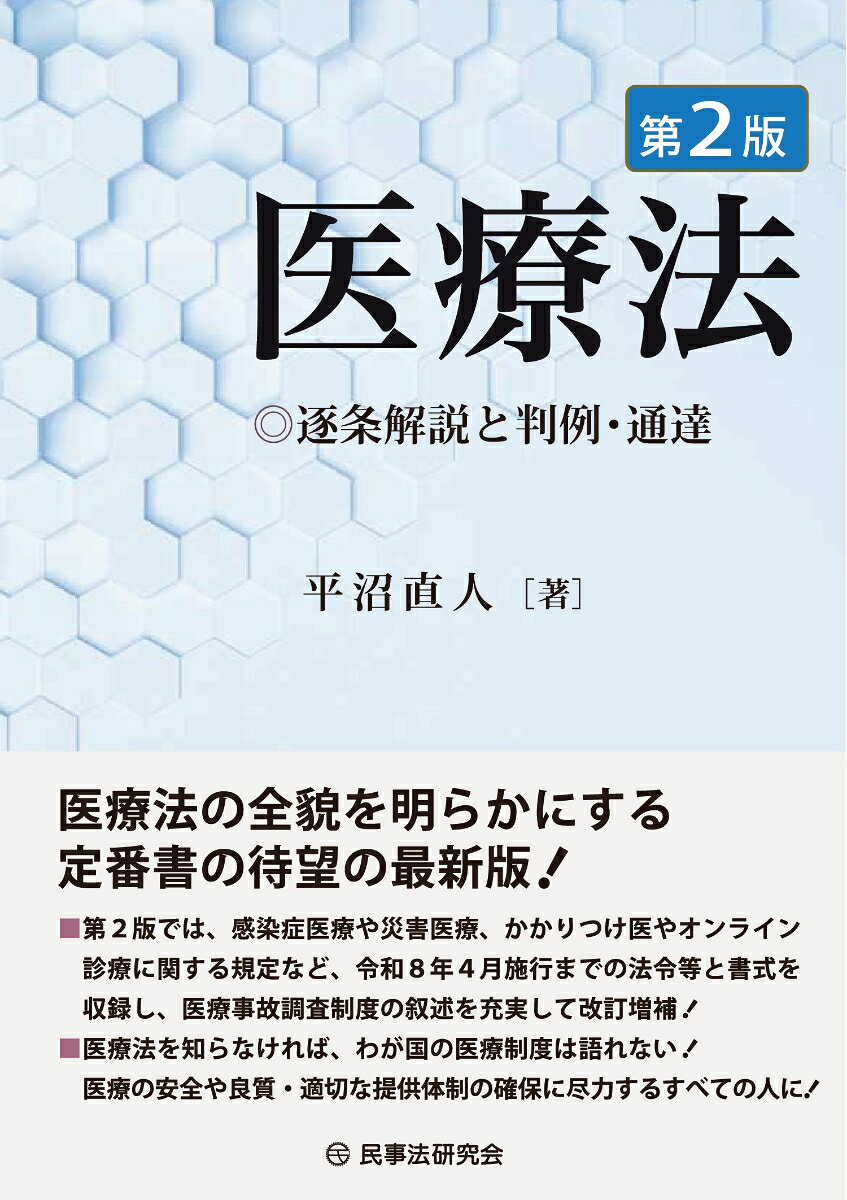 ・医療法にかかわる政令・省令、判決・決定、通知・疑義照会回答、ガイドライン等を網羅した、医療法の全貌を明らかにする定番書の最新版！

・第2版では、感染症医療や災害医療、かかりつけ医やオンライン診療に関する規定など、令和8年4月施行までの法令等と書式を収録し、医療事故調査制度の叙述を充実して改訂増補！

・初版発刊から3年間で数回の改正が行われていることから、医療関係者やその相談に乗る法律実務家の情報のアップデートに役立つ垂涎の書！
第1章　総　則
第2章　医療に関する選択の支援等
第3章　医療の安全の確保
第4章　病院、診療所、助産所等
第5章　医療提供体制の確保
第6章　医療法人
第7章　地域医療連携推進法人
第8章　雑　則
第9章　罰　則