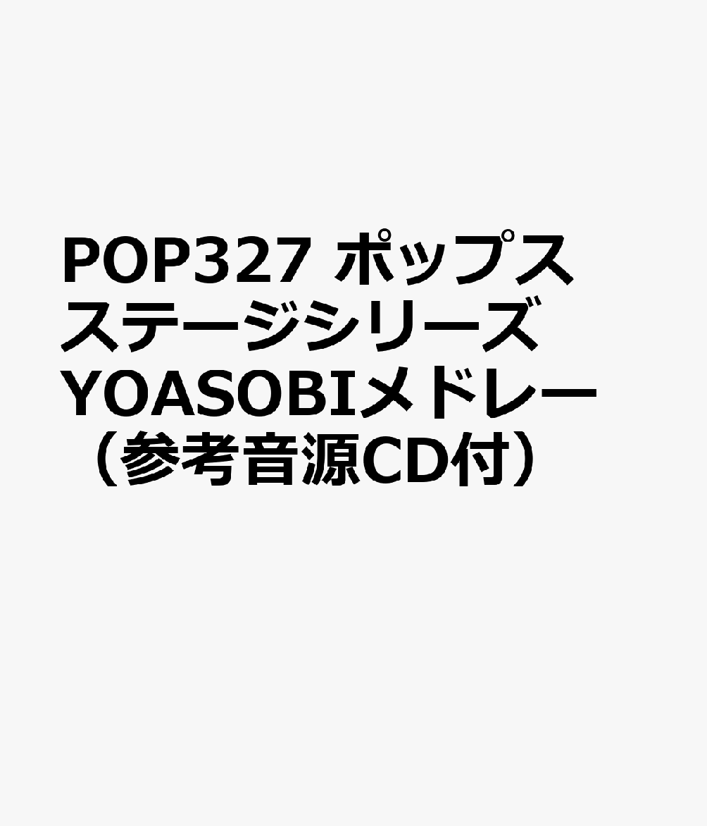 POP327 ポップスステージシリーズ YOASOBIメドレー （参考音源CD付）