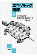 エキゾチック臨床（vol．14）