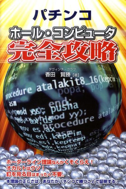 パチンコホール・コンピュータ完全攻略 （ギャンブル財テクブックス） [ 香田　賢勝 ]
