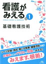 看護がみえる（vol.1） 基礎看護技術 医療情報科学研究所