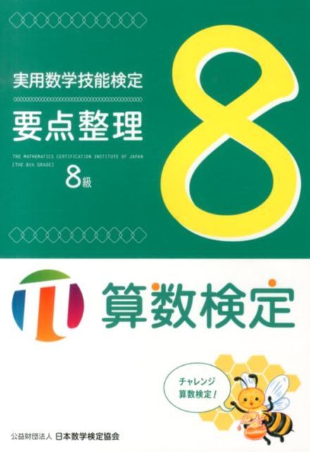 実用数学技能検定要点整理8級 算数検定 [ 日本数学検定協会 ]
