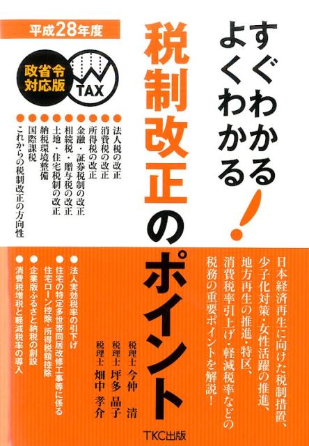 すぐわかるよくわかる税制改正のポイント（平成28年度（政省令対応版））
