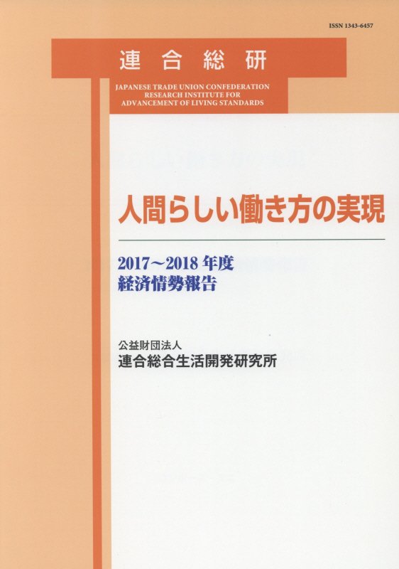 人間らしい働き方の実現