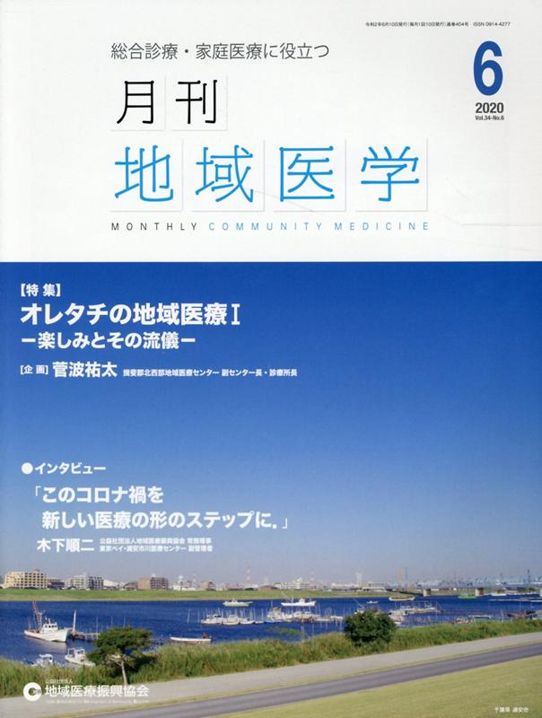 月刊地域医学（Vol．34-No．6（202） 総合診療・家庭医療に役立つ 特集：オレタチの地域医療1　楽しみとその流儀