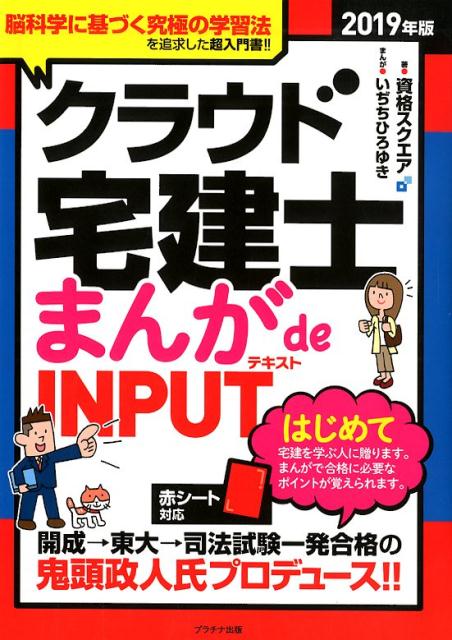 クラウド宅建士まんがde INPUT（テキスト）（2019年版）