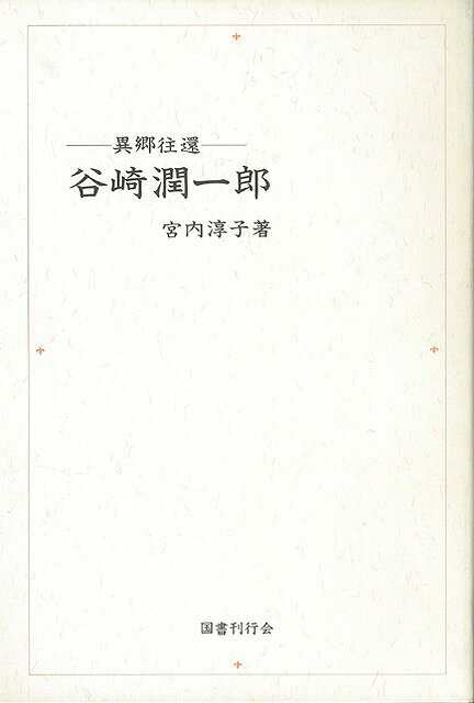 【バーゲン本】谷崎潤一郎　異郷往還